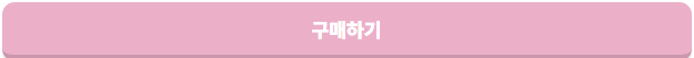 일반 구매하기버튼.png